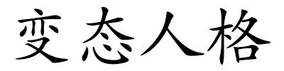 变态人格的解释