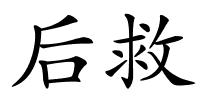 后救的解释