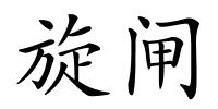 旋闸的解释