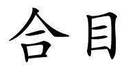 合目的解释