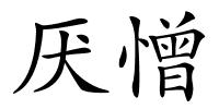 厌憎的解释