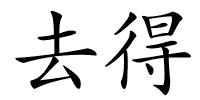 去得的解释