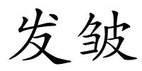发皱的解释