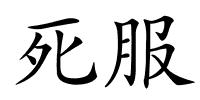 死服的解释