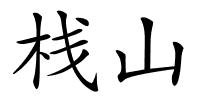 栈山的解释