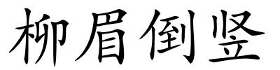 柳眉倒竖的解释