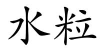 水粒的解释