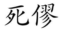 死僇的解释