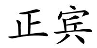 正宾的解释
