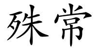 殊常的解释