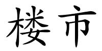 楼市的解释
