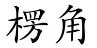 楞角的解释