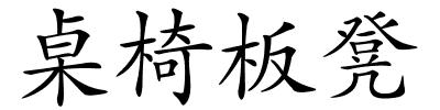 桌椅板凳的解释