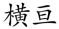 横亘的解释