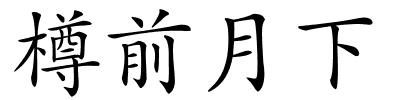 樽前月下的解释