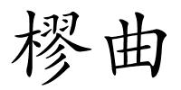 樛曲的解释