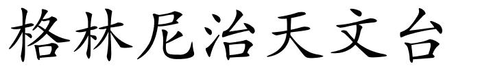 格林尼治天文台的解释