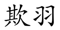 欺羽的解释