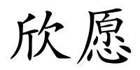 欣愿的解释