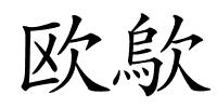 欧歍的解释