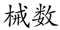 械数的解释