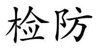 检防的解释