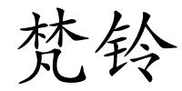 梵铃的解释