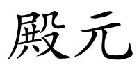 殿元的解释