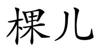 棵儿的解释