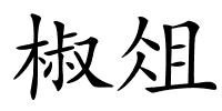 椒俎的解释