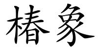 椿象的解释