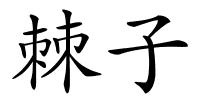 棘子的解释