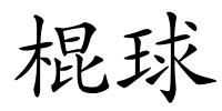 棍球的解释