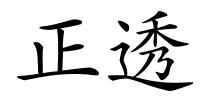 正透的解释
