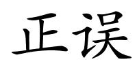 正误的解释