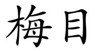 梅目的解释