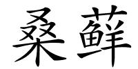 桑藓的解释