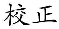 校正的解释