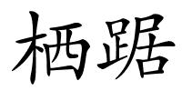 栖踞的解释