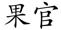 果官的解释
