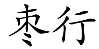 枣行的解释