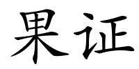 果证的解释