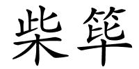 柴筚的解释