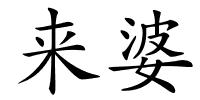 来婆的解释