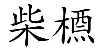 柴槱的解释