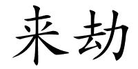 来劫的解释