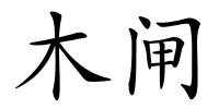 木闸的解释