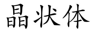 晶状体的解释