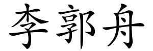 李郭舟的解释