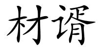 材谞的解释